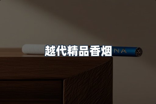 越代精品香烟