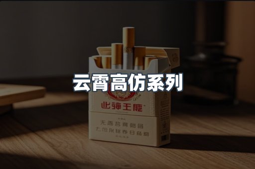 云霄高仿系列