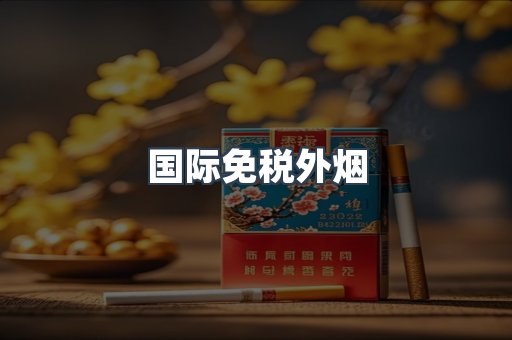 国际免税外烟